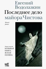 Обложка книги «Последнее дело майора Чистова»