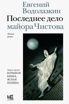 Обложка книги «Последнее дело майора Чистова»