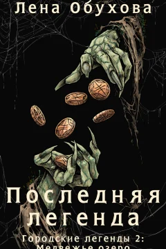 Обложка книги «Последняя легенда»
