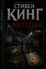 Обложка книги «Пост сдал»