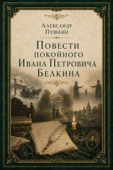Повести покойного Ивана Петровича Белкина