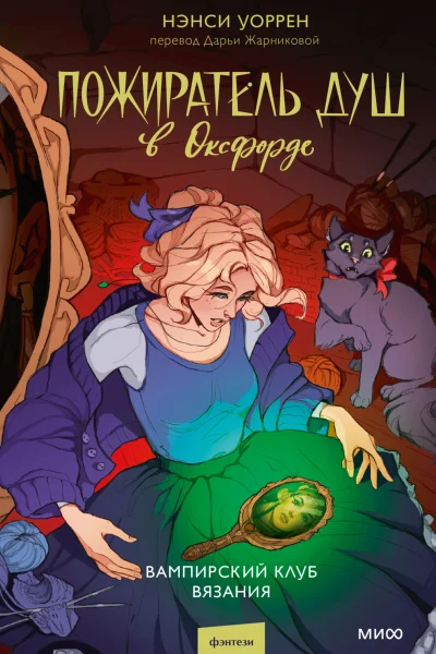 Обложка книги «Пожиратель душ в Оксфорде. Вампирский клуб вязания»