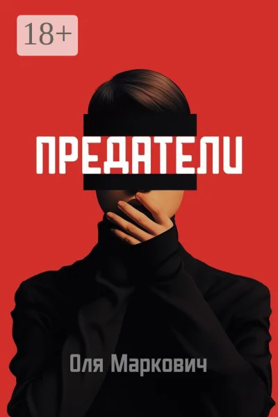 Обложка книги «Предатели. Цикл рассказов»