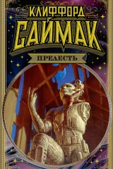 Обложка книги «Прелесть»
