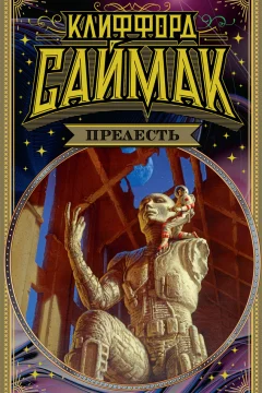 Обложка книги «Прелесть»