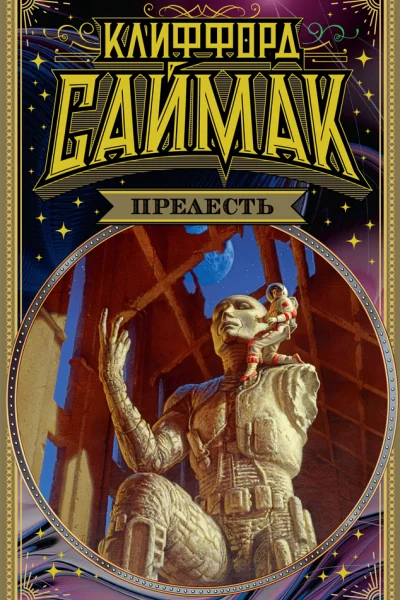 Обложка книги «Прелесть»