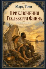 Обложка книги «Приключения Гекльберри Финна»