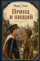 Обложка книги «Принц и нищий»