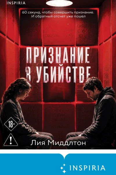 Обложка книги «Признание в убийстве»