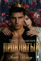 Проклятый-2: Камелия