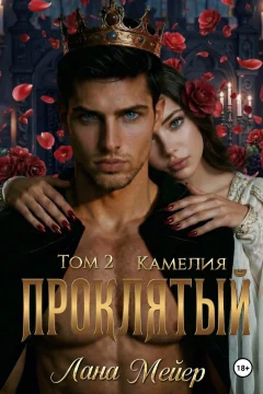 Обложка книги «Проклятый-2: Камелия»