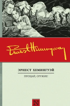 Обложка книги «Прощай, оружие!»