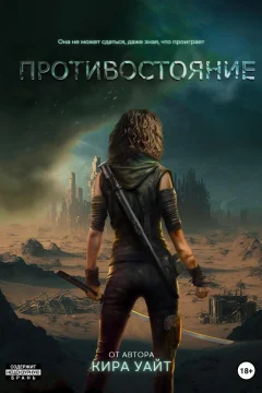 Обложка книги «Противостояние»