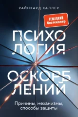 Обложка книги «Психология оскорблений. Причины, механизмы, способы защиты»