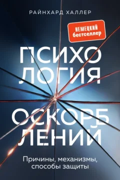 Обложка книги «Психология оскорблений. Причины, механизмы, способы защиты»