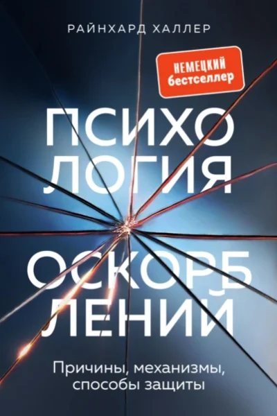 Обложка книги «Психология оскорблений. Причины, механизмы, способы защиты»