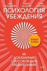 Обложка книги «Психология убеждения. 60 доказанных способов быть убедительным»