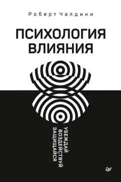 Обложка книги «Психология влияния.Убеждай, воздействуй, защищайся»