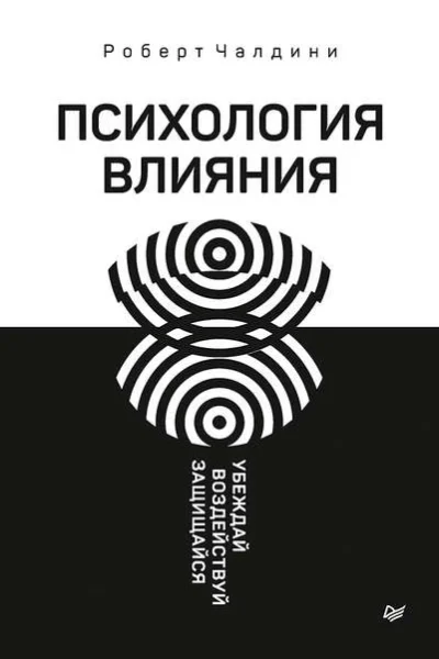 Обложка книги «Психология влияния.Убеждай, воздействуй, защищайся»