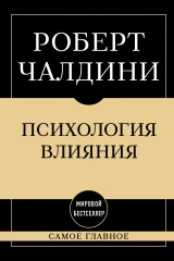 Обложка книги «Психология влияния: самое главное»