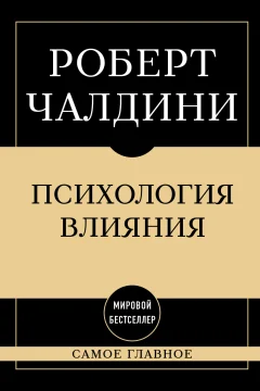Обложка книги «Психология влияния: самое главное»