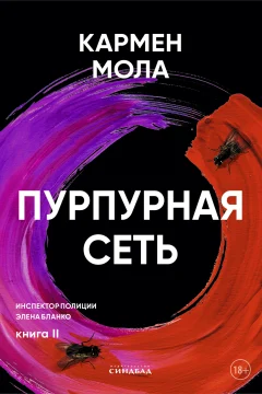 Обложка книги «Пурпурная сеть»