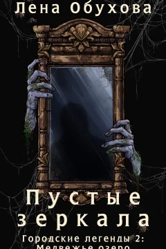 Обложка книги «Пустые зеркала»