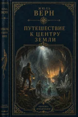 Путешествие к центру Земли