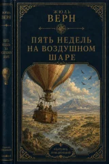 Обложка книги «Пять недель на воздушном шаре»