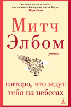 Обложка книги «Пятеро, что ждут тебя на небесах»