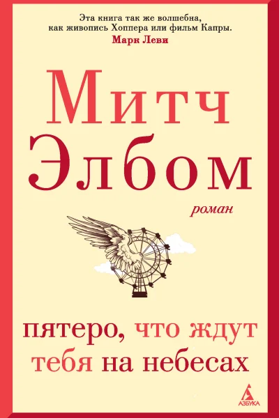 Обложка книги «Пятеро, что ждут тебя на небесах»