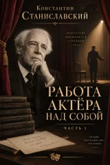 Обложка книги «Работа актера над собой в 2 ч. Часть 1»