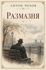 Обложка книги «Размазня»