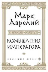 Обложка книги «Размышления»