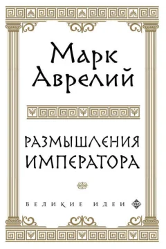 Обложка книги «Размышления»
