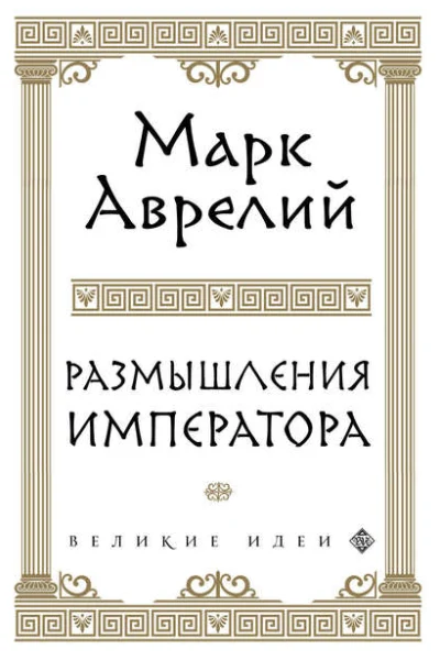 Обложка книги «Размышления»