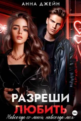 Обложка книги «Разреши любить. Навсегда со мной, навсегда моя. Книга 1»