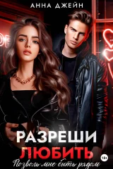 Обложка книги «Разреши любить. Позволь мне быть рядом. Книга 2»