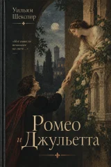 Обложка книги «Ромео и Джульетта»