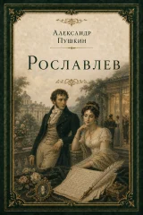 Обложка книги «Рославлев»