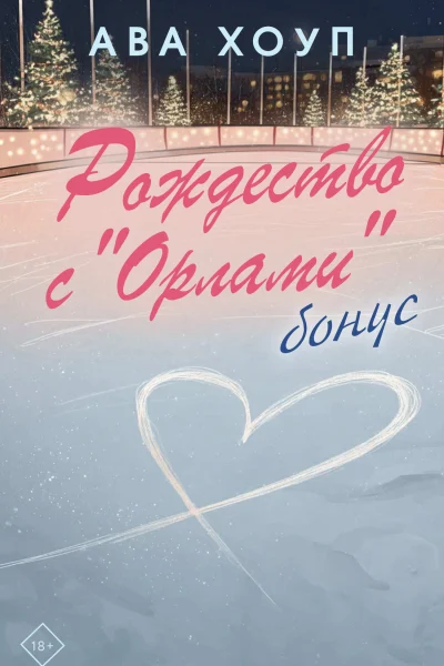 Обложка книги «Рождество с «Орлами». Бонус»