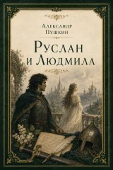 Обложка книги «Руслан и Людмила»