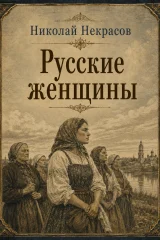 Обложка книги «Русские женщины»
