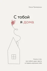 Обложка книги «С тобой я дома»