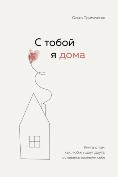Обложка книги «С тобой я дома»