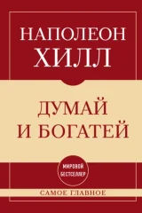 Обложка книги «Самое главное. Думай и богатей»