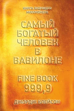 Обложка книги «Самый богатый человек в Вавилоне»