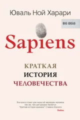 Обложка книги «Sapiens. Краткая история человечества»