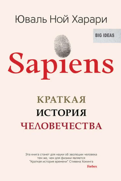 Обложка книги «Sapiens. Краткая история человечества»