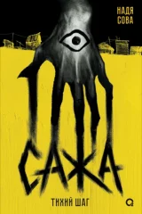 Обложка книги «Сажа. Тихий шаг»